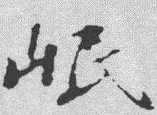 岷,蘇軾 ,書法字典